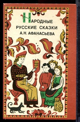 Народные русские сказки А.Н. Афанасьева - 1983 - фото 222911