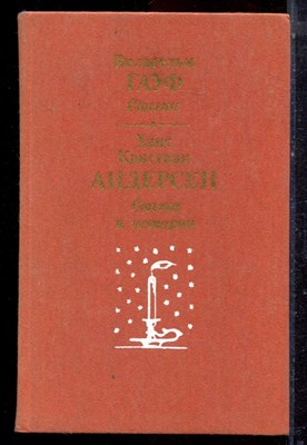 Гауф В., Андерсен Х.К. - Сказки. Сказки и истории - 1987 - фото 222912