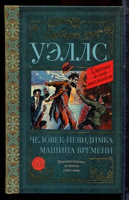 Уэллс Г. - Человек-невидимка. Машина времени - 2021 - фото 222915