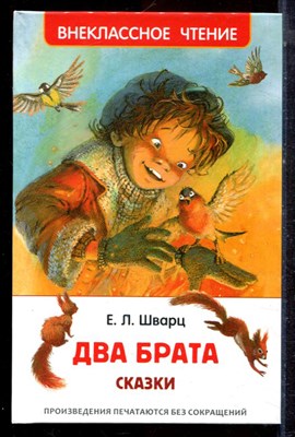 Шварц Е.Л. - Два брата - 2018 - фото 222916