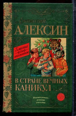 Алексин А. - В стране вечных каникул - 2016 - фото 222917