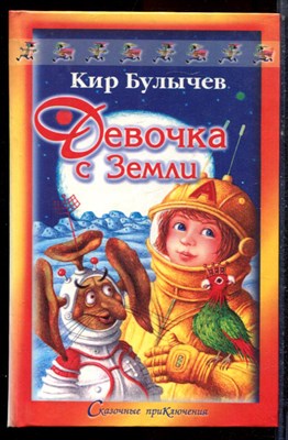Булычев К. - Девочка с Земли - 2000 - фото 222918