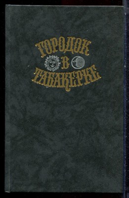 Городок в табакерке | Сказки русских писателей. - 1989 - фото 222921