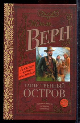 Верн Ж. - Таинственный остров - 2018 - фото 222929