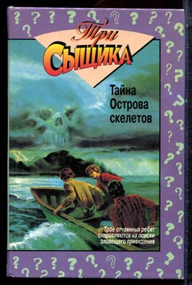 Артур Р., Брэндл М. - Тайна Острова скелетов. Тайна "Памятной встречи" - 1997 - фото 222931