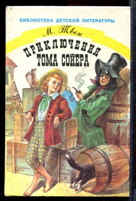 Твен М. - Приключения Тома Сойера - 1998 - фото 222935