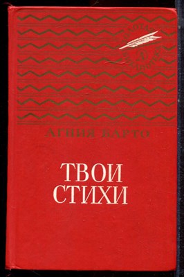 Барто А. - Твои стихи - 1987 - фото 222938