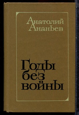 Ананьев А. - Годы без войны - 1982 - фото 222940
