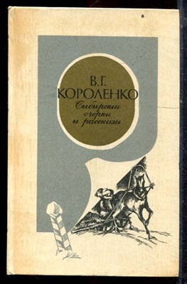 Короленко В.Г. - Сибирские очерки и рассказы - 1983 - фото 222942