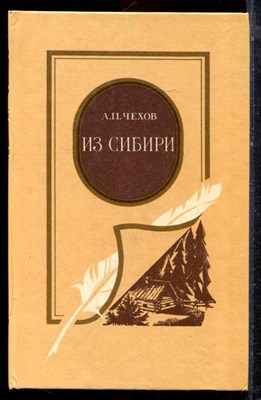 Чехов А.П. - Из Сибири - 1985 - фото 222943