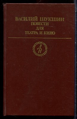 Шукшин В. - Повести для театра и кино - 1984 - фото 222944