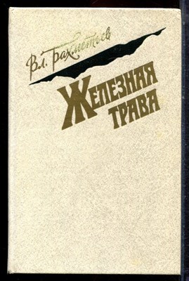 Бахметьев Вл. - Железная трава - 1987 - фото 222945