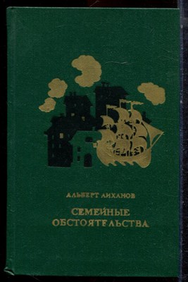 Лиханов А. - Семейные обстоятельства - 1974 - фото 222946