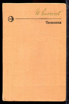 Елегечев И. - Таежники - 1978 - фото 222947