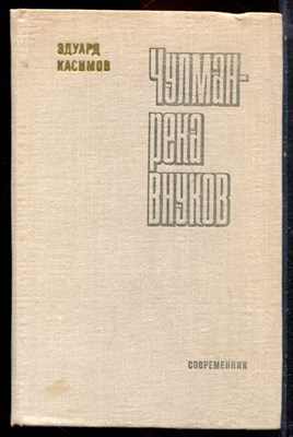 Касимов Э. - Чулман - река внуков - 1980 - фото 222949