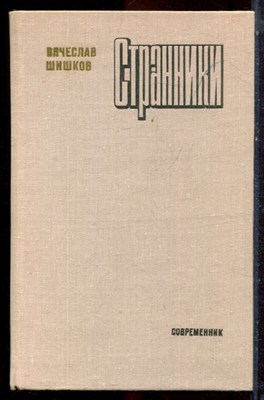 Шишков В. - Странники - 1979 - фото 222950