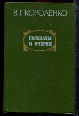 Короленко В.Г. - Рассказы и очерки - 1982 - фото 222951
