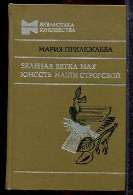Прилежаева М. - Зеленая ветка мая. Юность Маши Строговой - 1979 - фото 222956