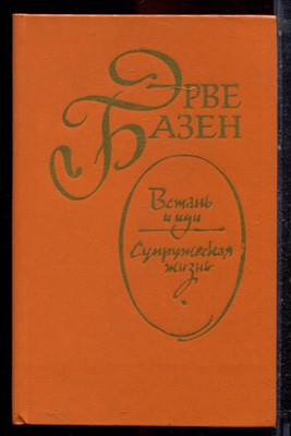 Базен Э. - Встань и иди. Супружеская жизнь - 1983 - фото 222961
