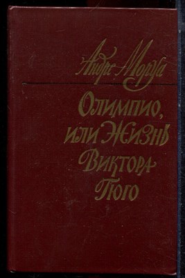 Моруа А. - Олимпио, или Жизнь Виктора Гюго - 1983 - фото 222962
