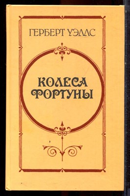 Уэллс Г. - Колеса фортуны - 1986 - фото 222968