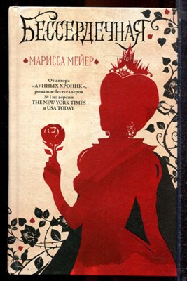 Мейер М. - Бессердечная - 2018 - фото 222969