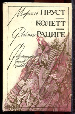 Пруст М., Колетт, Редиге Р. - Любовь Свана. Ранние всходы. Бес в крови - 1992 - фото 222974