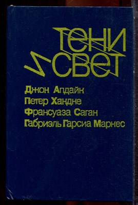Тени и свет - 1990 - фото 222976