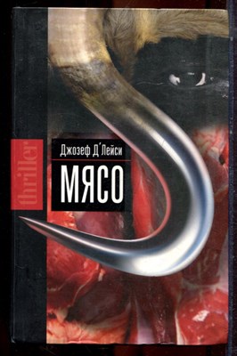 Длейси Д. - Мясо - 2010 - фото 222978