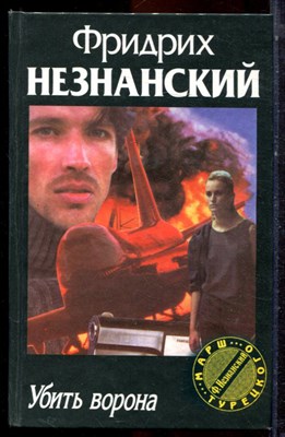 Незнанский Ф. - Убить ворона | Серия: Марш Турецкого. - 1999 - фото 222985