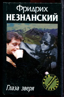 Незнанский Ф. - Глаза зверя | Серия: Марш Турецкого. - 2004 - фото 222986