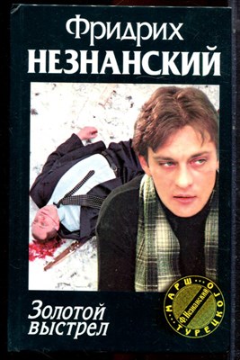 Незнанский Ф. - Золотой выстрел | Серия: Марш Турецкого. - 2001 - фото 222990