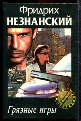 Незнанский Ф. - Грязные игры | Серия: Марш Турецкого. - 1998 - фото 222992
