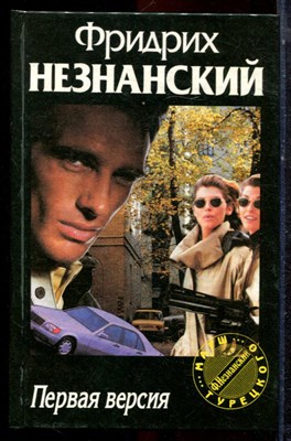 Незнанский Ф. - Первая версия | Серия: Марш Турецкого. - 1996 - фото 222993