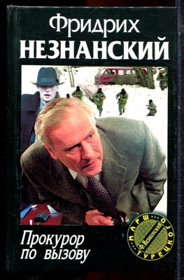 Незнанский Ф. - Прокурор по вызову | Серия: Марш Турецкого. - 2000 - фото 222996
