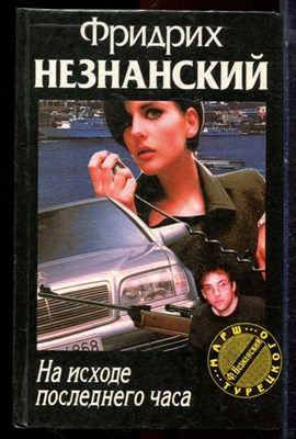 Незнанский Ф. - На исходе последнего часа | Серия: Марш Турецкого. - 1996 - фото 223001