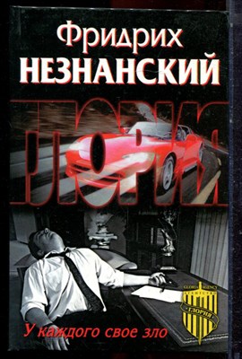 Незнанский Ф. - У каждого свое зло | Серия: Агентство "Глория". - 2002 - фото 223002