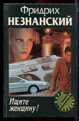Незнанский Ф. - Ищите женщину! | Серия: Марш Турецкого. - 1999 - фото 223005