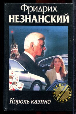 Незнанский Ф. - Король казино | Серия: Марш Турецкого. - 1996 - фото 223012