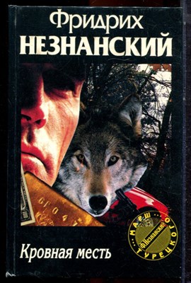 Незнанский Ф. - Кровная месть | Серия: Марш Турецкого. - 1995 - фото 223013