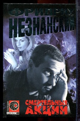 Незнанский Ф. - Смертельные акции | Серия: Господин адвокат. - 2001 - фото 223020