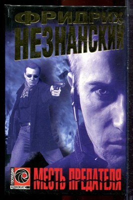 Незнанский Ф. - Смерть предателя | Серия: Господин адвокат. - 1999 - фото 223025