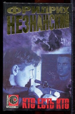Незнанский Ф. - Кто есть кто | Серия: Господин адвокат. - 1998 - фото 223029