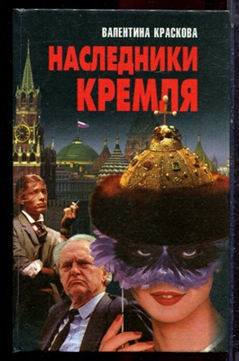 Краскова В. - Наследники Кремля - 1997 - фото 223033
