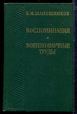 Шапошников Б.М. - Воспоминания. Военно-научные труды - 1974 - фото 223034