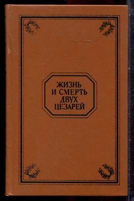 Жизнь и смерть двух царей - 1993 - фото 223037