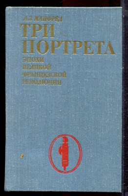 Манфред А.З. - Три портрета эпохи Великой французской революции - 1979 - фото 223040