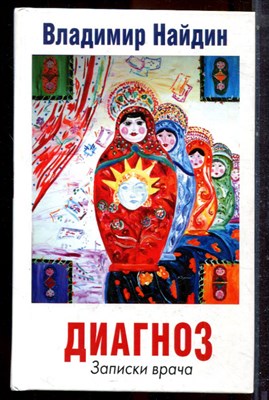 Найдин В. - Диагноз. Записки врача - 2010 - фото 223041