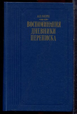 Керн А.П. - Воспоминания. Дневники. Переписка - 1989 - фото 223043