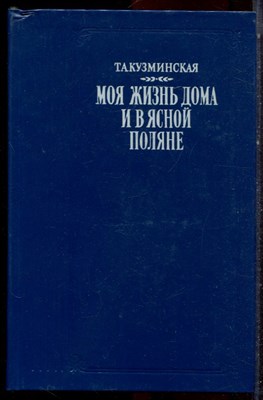 Кузминская Т.А. - Моя жизнь дома в Ясной Поляне - 1986 - фото 223045